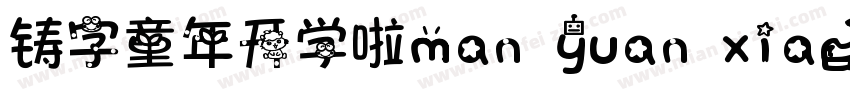 铸字童年开学啦man yuan xia字体转换